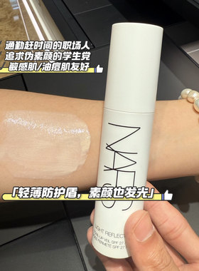 Nars娜斯大白隔离妆前乳小样试用