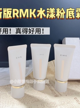 rmk水凝水漾光彩粉底霜小样100