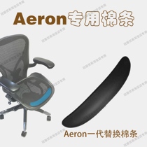 Brand new Hermann Miller aeron accessories Black medium Number Cotton Bar High Bomb Sponge Large high density Cushion Sponge