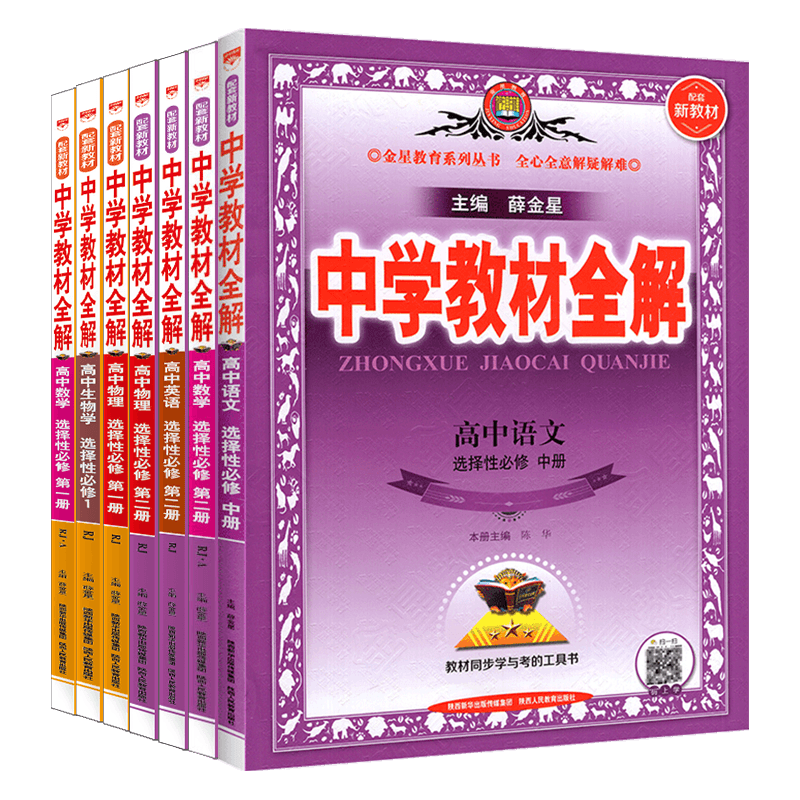 高中中学教材全解语文选择性必修中册人教版RJ高中高二上册下册语文数学物理化学地理历史政治英语选择性必修2人教版同步教辅资料