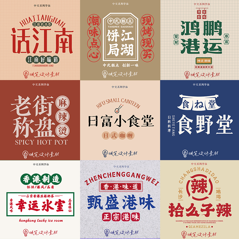 国潮中式招牌字体包下载美食餐饮logo标识中文字库合集ps设计素材 - 图3
