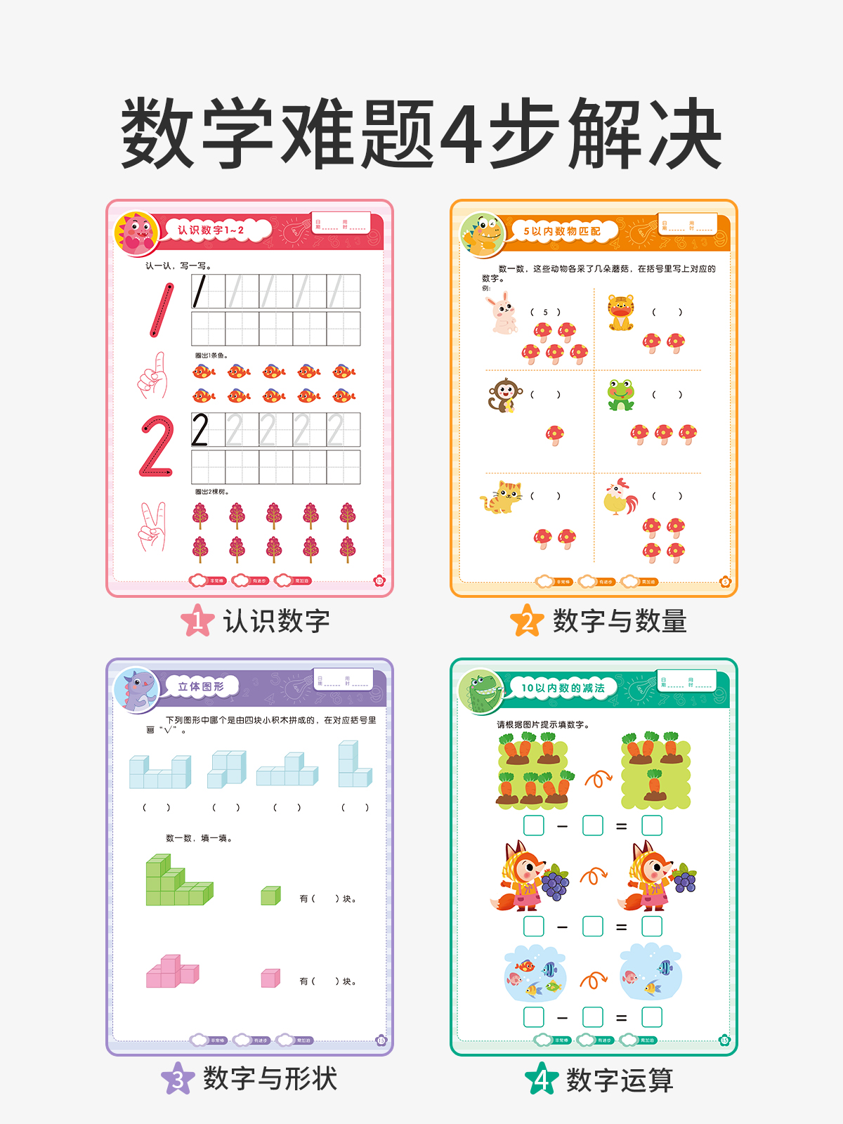 【奕思瑞】儿童数感启蒙练习册幼儿园3到4岁数学逻辑思维训练全套 - 图3