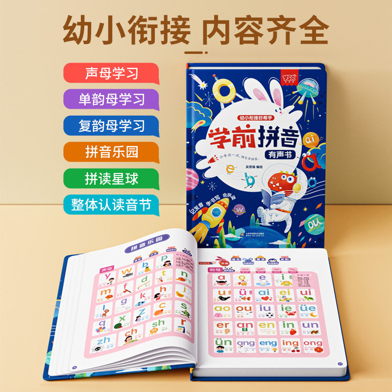 一年级汉语拼音拼读训练点读学习机发声书幼小衔接神器儿童字母表