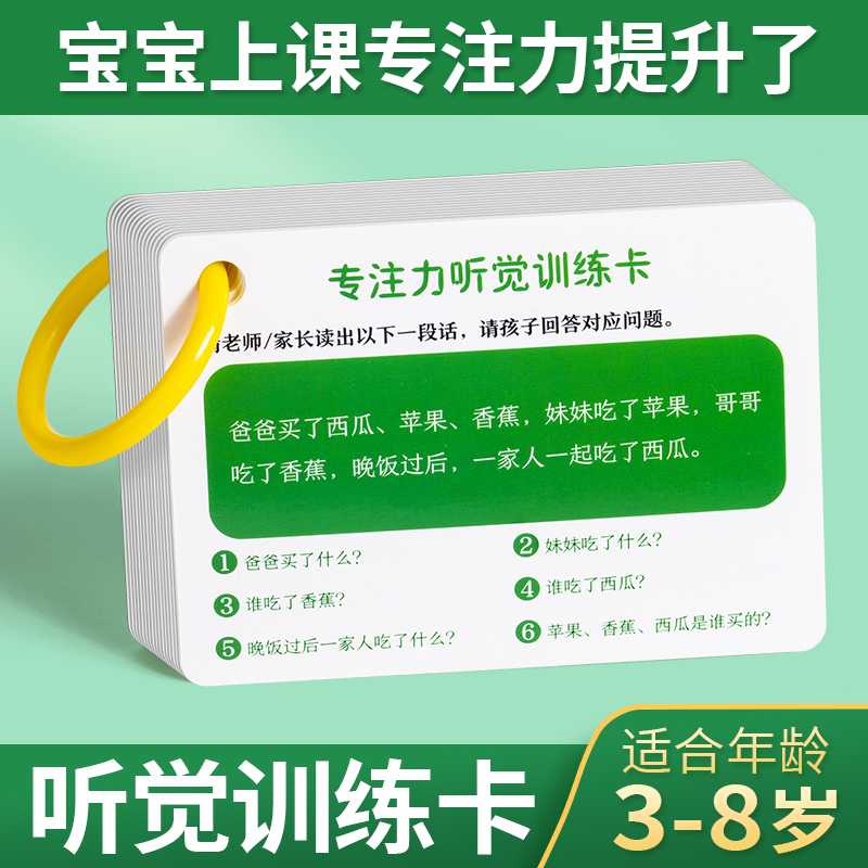 听觉训练卡儿童记忆力训练卡注意力训练孩子故事理解益智幼儿园-图0