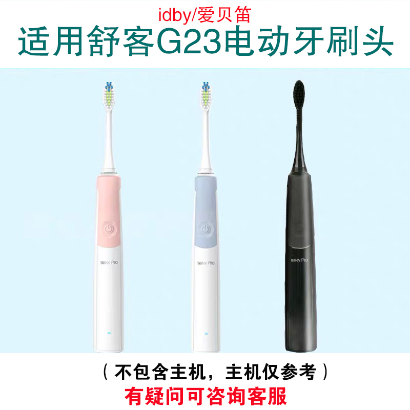 爱贝笛舒客舒克g23系列通用替换刷头G2312/G2316/声波电动刷头-图0