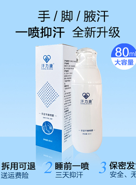 手汗脚汗腋汗氯化铝止汗官方正品