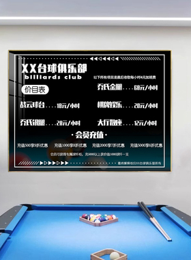 台球厅台球室价目表价格表棋牌室酒店收费价格定制装饰画俱乐部画