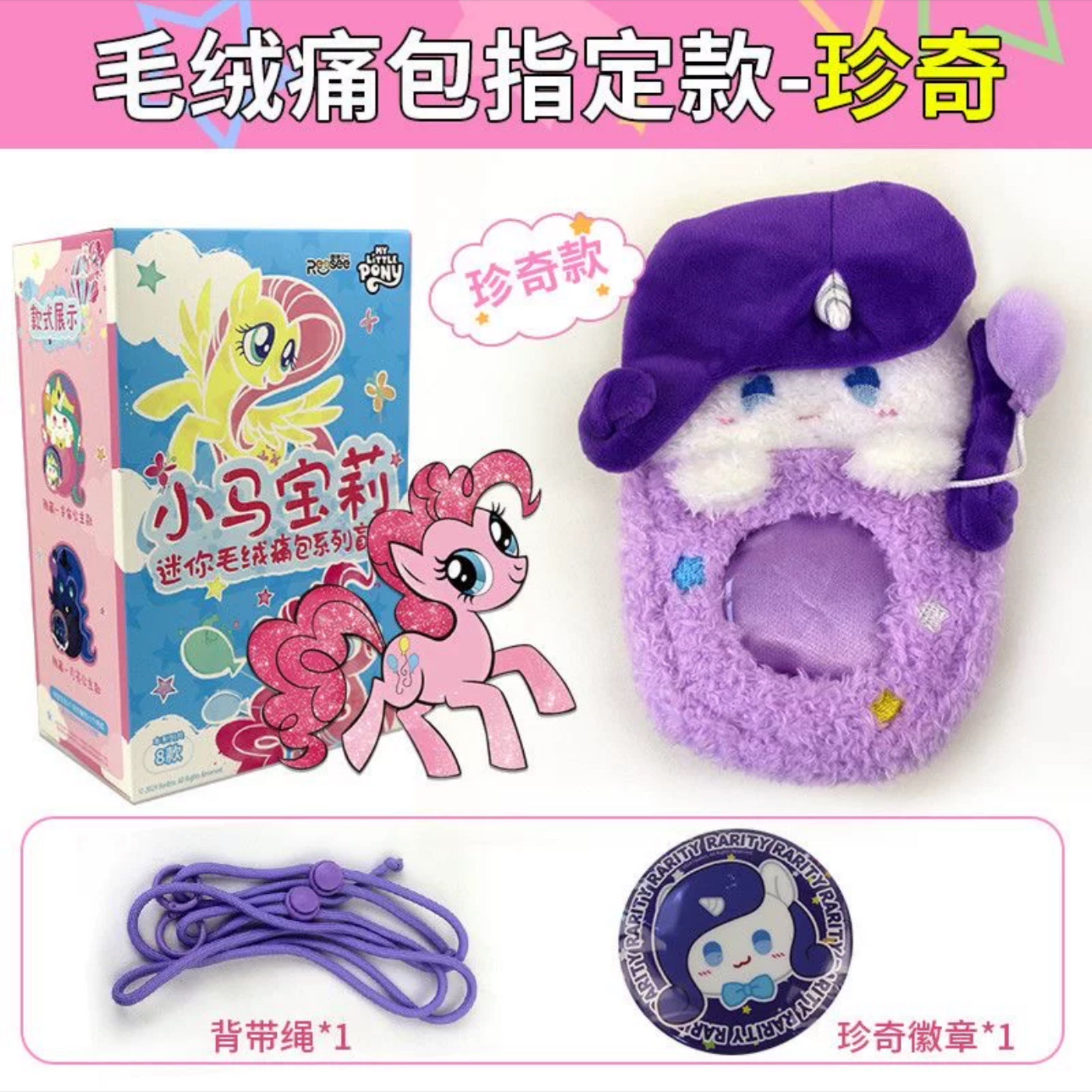 正版小马宝莉迷你毛绒吧唧痛包系列盲盒可爱玩偶潮玩挂饰玩具礼物 - 图3