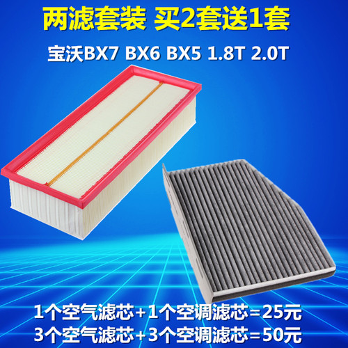 适配宝沃BX7 BX6 BX5 1.8T 2.0T空滤空气滤芯空调滤芯滤清器调格 - 图1
