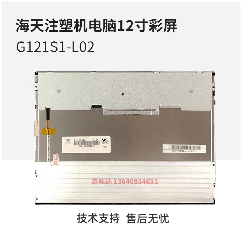 全新原装海天注塑机电脑12寸彩屏G121S1-L02 3DS-LED-121L显示屏 - 图1