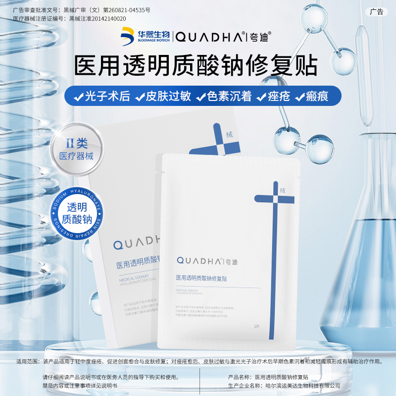 夸迪医用透明质酸钠修复贴敷料械字号术后减轻瘢痕非面膜