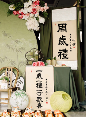 周岁礼挂画一岁一礼知足常乐卷轴