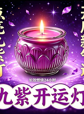 2026九紫离火开运灯玻璃莲花24小时紫色蜡烛无烟味环保植物酥油灯