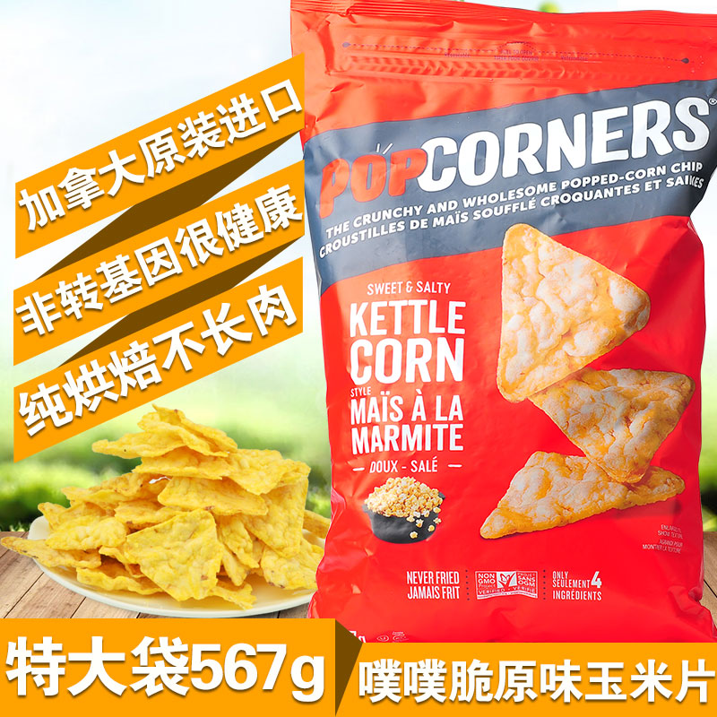 美国POPCORNERS玉米片噗噗脆零食薯片小吃膨饼干休闲食品化142g - 图1