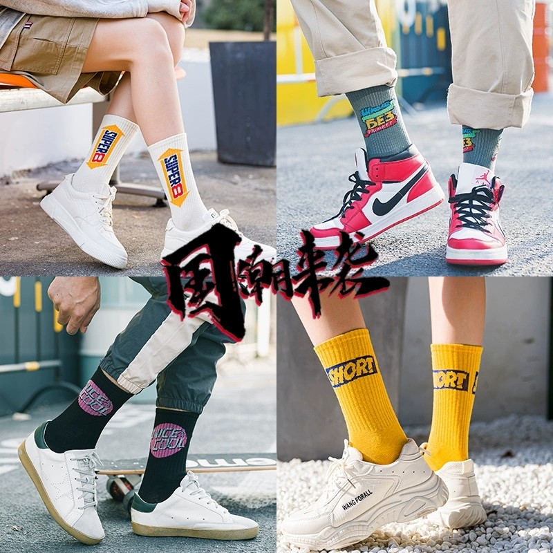 俞兆林五双男中筒潮街头百搭长袜 俞兆林兰芷短袜/打底袜/丝袜/美腿袜