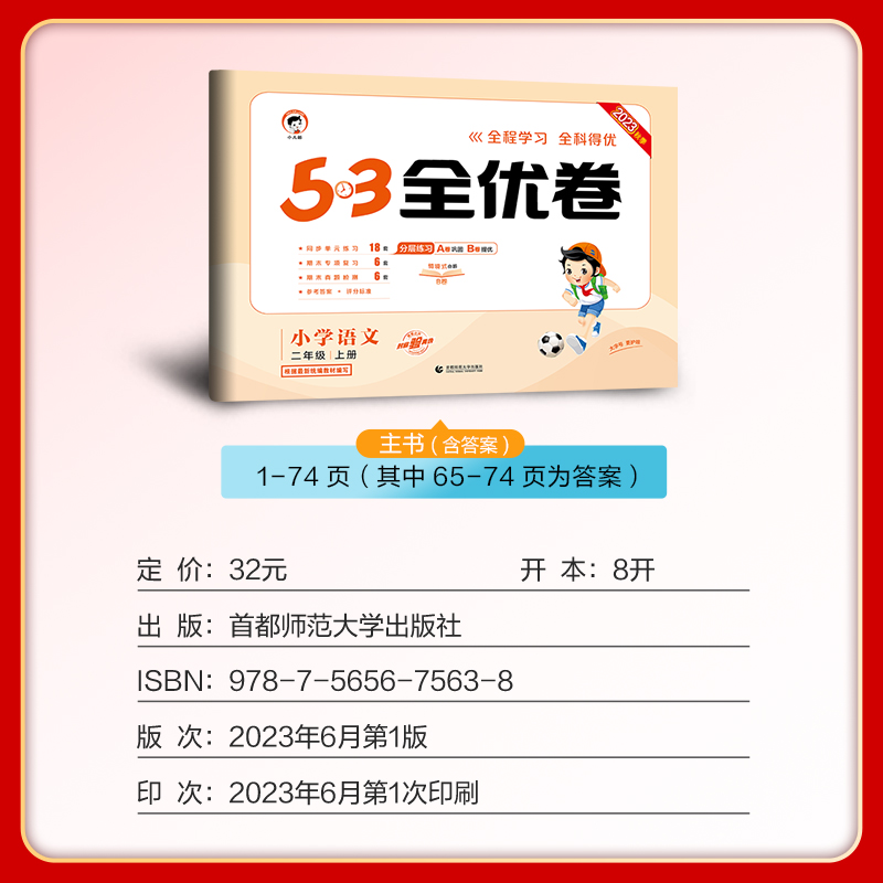 53全优卷二年级上册语文人教版 小学2年级上学期同步训练基础提优卷专项单元测试卷子 五三5.3二年级期末考试真题模拟试卷 - 图2