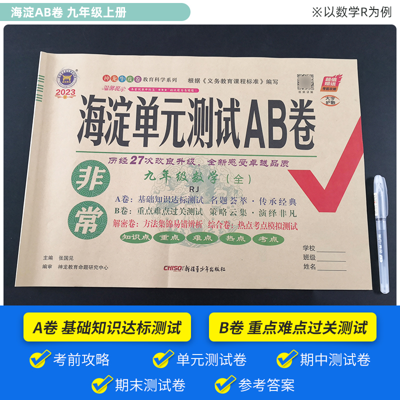 2024非常海淀单元测试ab卷九年级全一册语文数学英语物理化学政治历史人教版全套初中9初三上下册同步训练练习题期中期末考试试卷-图1