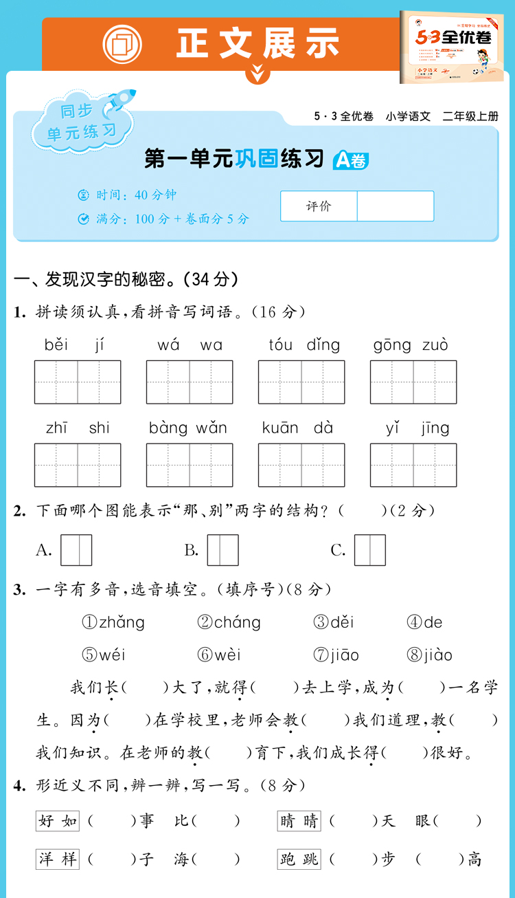 53全优卷二年级上册语文人教版 小学2年级上学期同步训练基础提优卷专项单元测试卷子 五三5.3二年级期末考试真题模拟试卷 - 图1