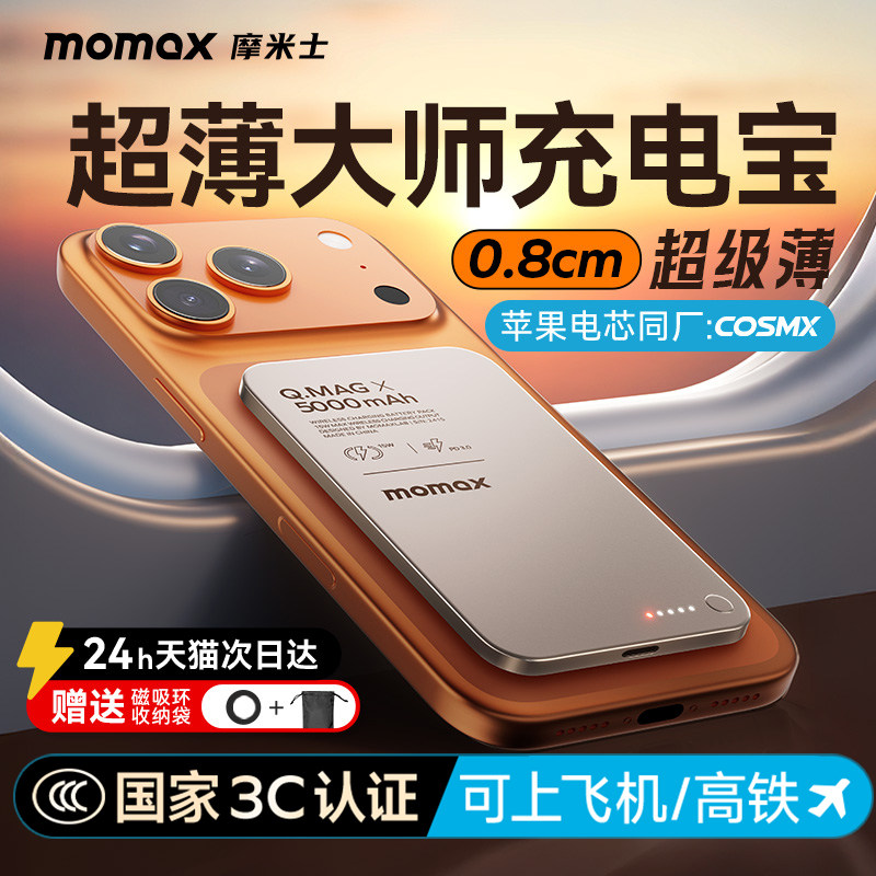 【3C认证可上飞机】MOMAX摩米士2026新款超薄磁吸充电宝MagSafe快充旅行便携适用iphone17pro苹果16移动电源