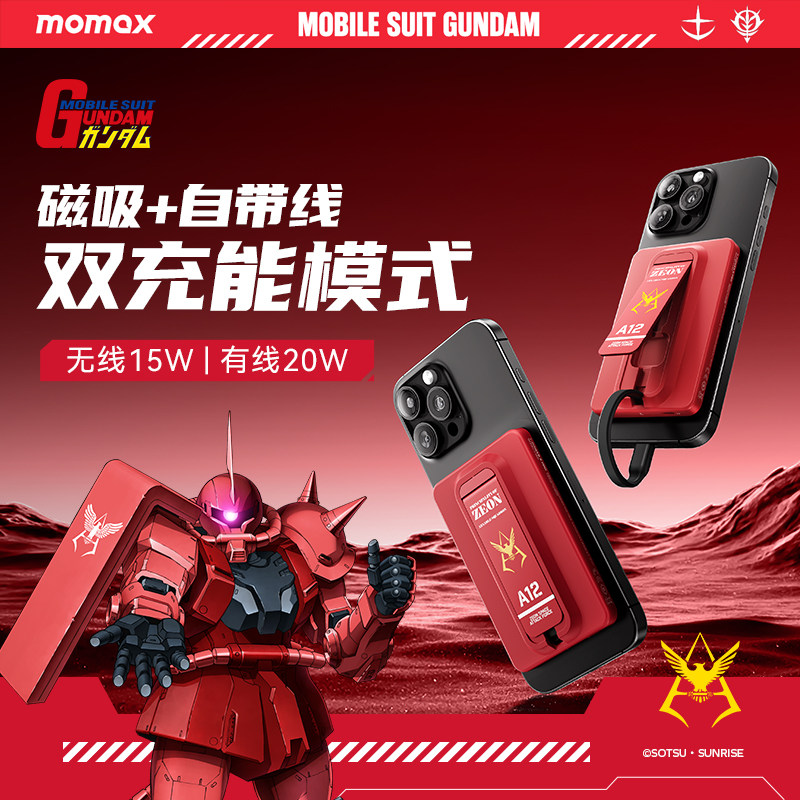 【高达联名限量款】MOMAX摩米士2026新款MagSafe磁吸充电宝自带线可上飞机适用苹果17iPhone16promax移动电源