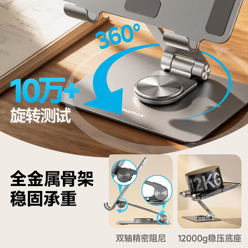 MOMAX摩米士ipad平板支架桌面支撑架铝合金360度旋转升降绘画架子散热画画电脑pro华为pad5懒人游戏吃鸡专用 - 图0