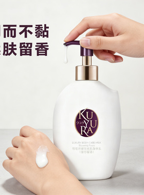 【正品】可悠然奢宠美肌身体乳