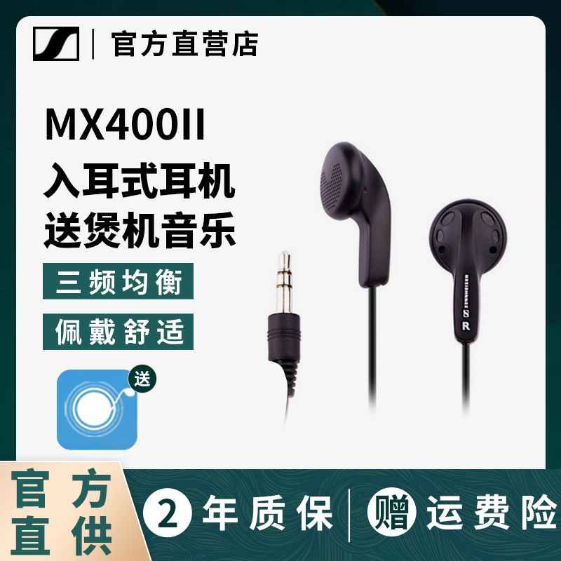 SENNHEISER/森海塞爾 MX400II 平頭耳塞式手機通用重低音音樂耳機