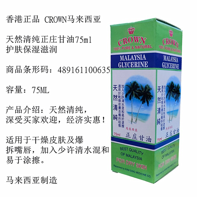 马来西亚甘油CROWN天然清纯正庄甘油75ml滋润防干燥爆拆护肤保湿-图2