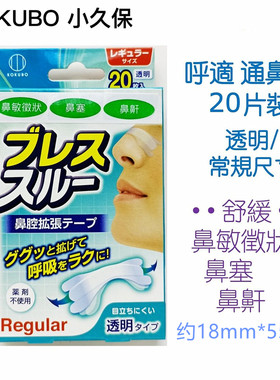 小久保通气肌色鼻贴薄荷缓解打鼾