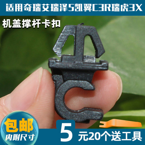 适用奇瑞艾瑞泽5凯翼C3R瑞虎3X/7机盖撑杆卡扣固定引擎盖支架卡子 - 图0