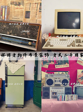 七八九十年代旧物件布景装饰摆件