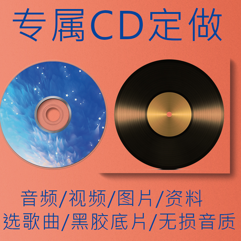 艺考CD定制自选歌曲汽车载考编做光盘无损大容量碟片车用音乐黑胶 - 图1