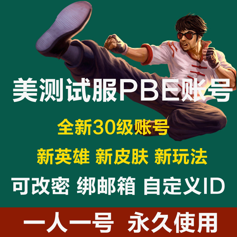 英雄全联盟lol美测服账号PBE云顶之弈体验服美服全新30级精粹帐号