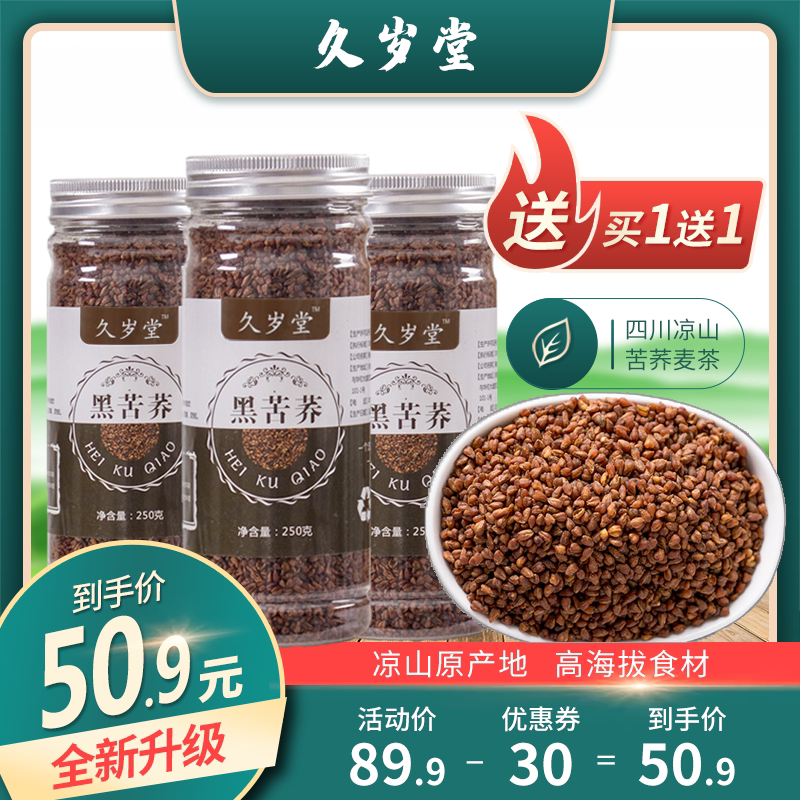 黑苦荞茶 四川凉山烘焙苦荞茶 苦荞麦茶 全胚芽苦荞 250克瓶装 茶