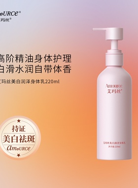艾玛丝身体乳润肤乳液美白润泽修护干燥肌肤润体露精油滋润保湿乳
