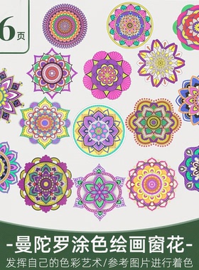 创意涂鸦上色曼陀罗窗花贴纸成人解压绘画填色涂色装饰画纸窗花贴