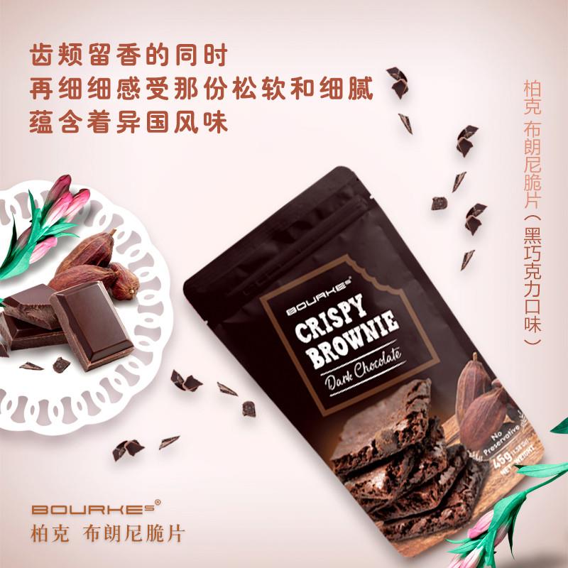 柏克BOURKES布朗尼巧克力脆片crispybrownie小零食品进口皮饼干伯 - 图1