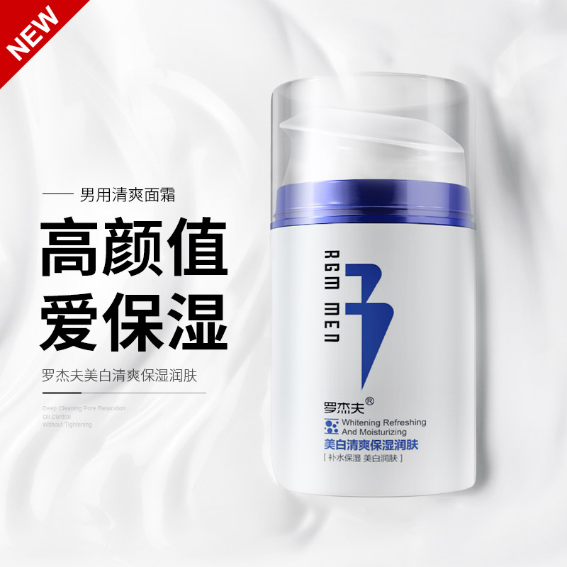 罗杰夫化妆品旗舰店罗杰夫男士面霜美白保湿补水护肤品护脸部润肤乳液擦脸的油淡斑霜1