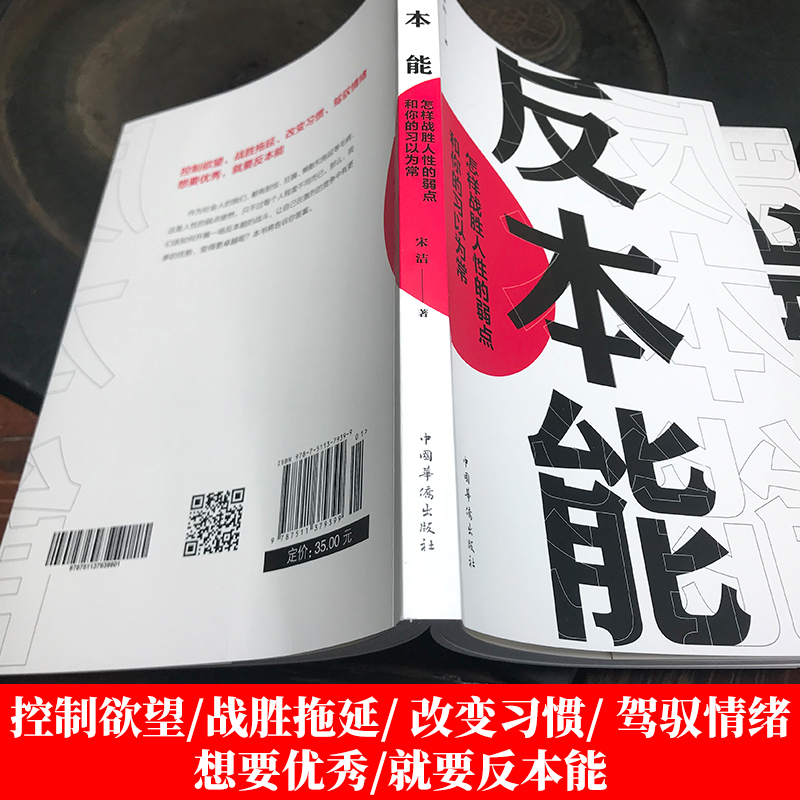 反本能:如何对抗你的习以为常 书籍 正版 若想改变，就要反本能！一本颠覆之书！精进作者采铜激赏 成功励志经典速读科幻推理 - 图2