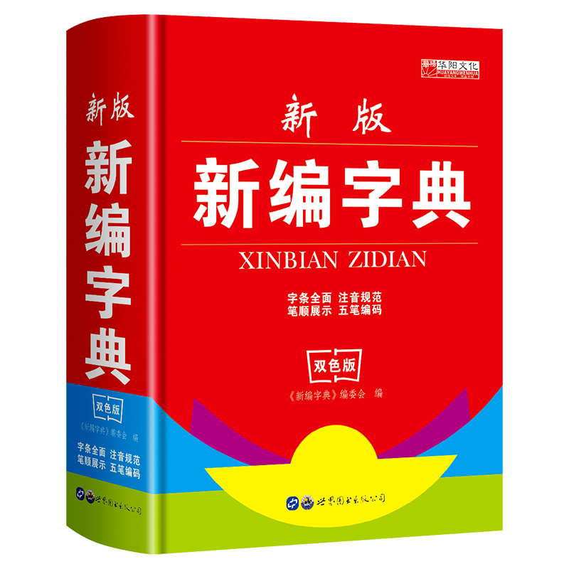 双色小学生新编新华字典 五笔字型输入法 汉字词组 新华字典新版正版小学拼音字典精装小学字典全笔顺展示实用工具书 - 图3