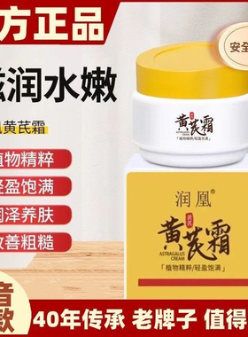 润凰黄芪霜祛保湿改善暗沉补水滋润面霜官方旗舰店正品国货暗黄