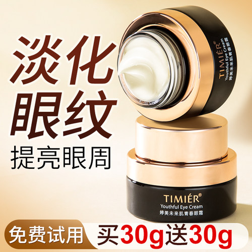 婷美眼霜官方正品旗舰店淡化细纹亮眼周提拉补水国货未来肌眼精华 - 图1
