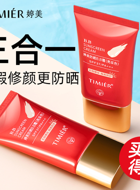 婷美bb霜防晒隔离遮瑕三合一粉底