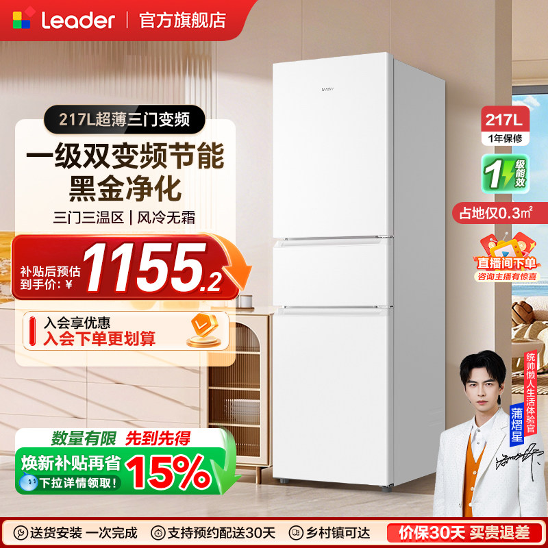换新补贴海尔出品统帅217L三开门一级变频无霜租房家用小冰箱官方