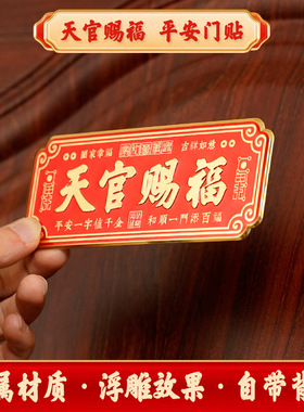 超大尺寸30厘米宽天官赐福自带背胶金属入户门贴解决门对门乔迁