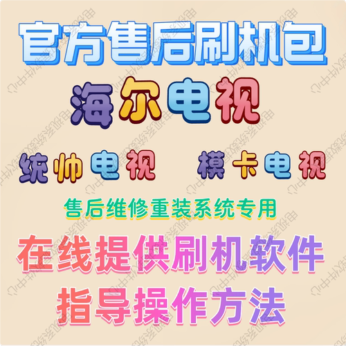 电视长虹各种机型液晶电视主板升级程序刷机包 FLASH 数据 固件 - 图0
