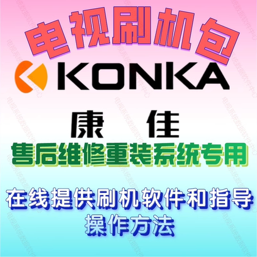 海信32电视机主板刷机包软件固件强刷包程序U盘数据系统重装修复 - 图1
