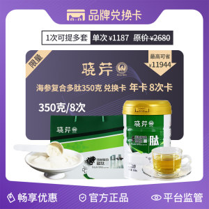 晓芹海参肽兑换卡小分子复合多肽牛骨胶原蛋白肽粉350g/罐兑换卡