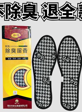 步云洗汗净味除臭留香防臭鞋垫