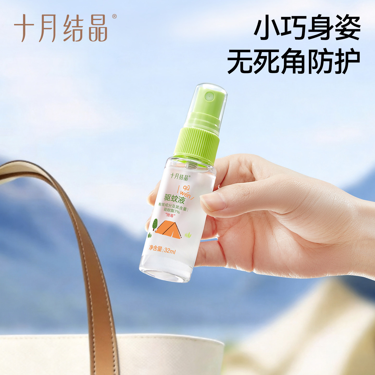 十月结晶驱蚊液婴儿植物精油贴防蚊喷雾户外旅行便携防叮咬花露水